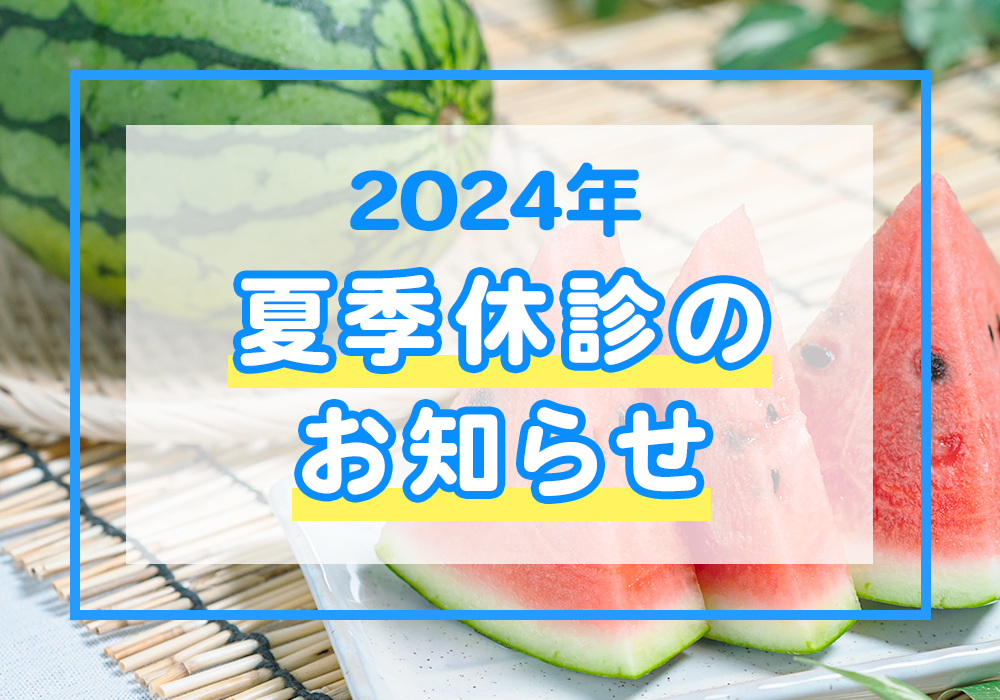 夏季休診のお知らせ